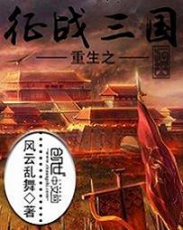 重生之征战三国 第753章