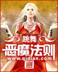恶魔法则跳舞免费阅读