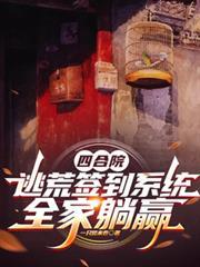 四合院开局坑了半根