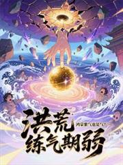 鸿蒙紫气