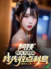 阿姨你家女儿多少钱