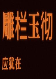 雕栏玉砌应犹在的读音