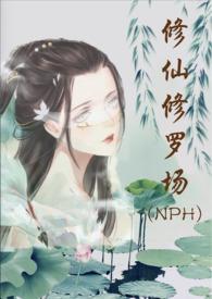 修仙修罗场 (NPH)云裳