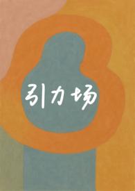 引力场超话