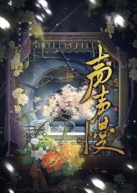 声声慢邓福如