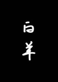 白羊(校园1v1)by琂笔趣阁