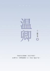 温卿(伪骨1V1) 作者十一颗芒果