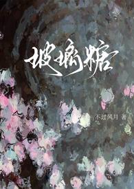 玻璃糖(校园1v1)-