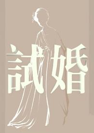 试婚女