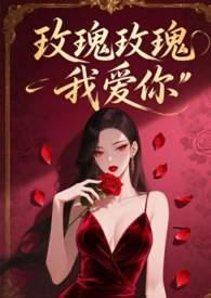 玫瑰玫瑰我爱你简谱完整版