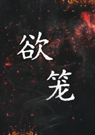 欲笼免费阅读入口
