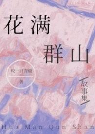 花满渚全文阅读