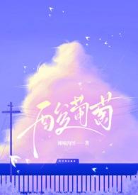 酸葡萄(1v1 伪堂姐弟)(辣味肉丝) 最