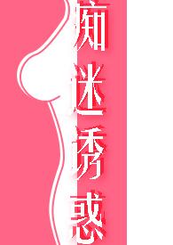 痴迷诱哄