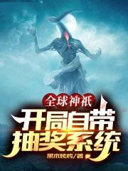 全球神祇从选择天赋开始的