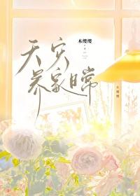 天灾好养家动漫免费观看最新章节更新时间