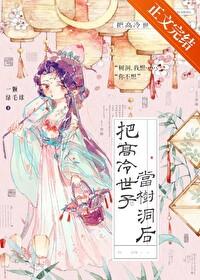 把高冷世子当树洞后一棵绿毛球