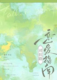 对抗路恋爱指南作者施亦