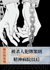 黑暗的精神病院