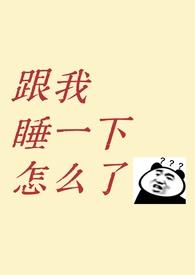 我跟你睡