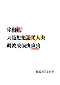 温柔人夫变偏执疯狗了刚刚
