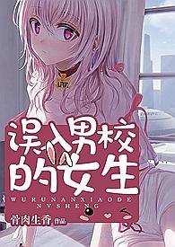 混进男校中的女生 po
