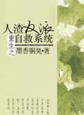 人渣反派自救系统全文免费阅读