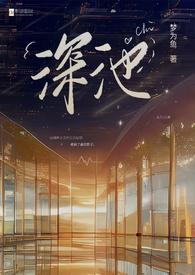 深池(1v1 黑道)作者梦为鱼