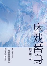 床戏替身(NPH)最新章节_床戏替身(NPH)