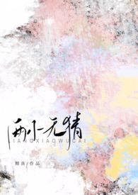 两小无