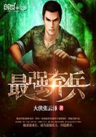 最强弃兵李明在那个软件看