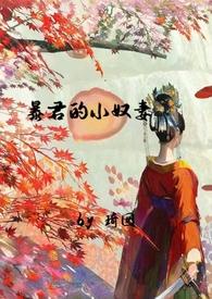 暴君的小良药全文阅读