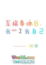 互换身体后我廿了我自己这本讲了些什么