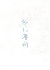 冬日薄荷(校园1v1)作者见南山