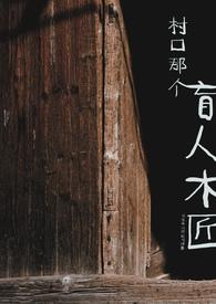农村盲人