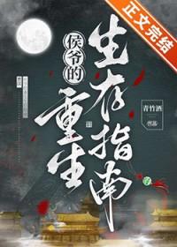 侯爷他是重生的