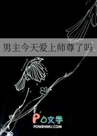 男主今天爱上师尊了吗百度