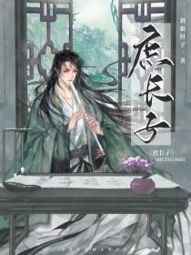 庶 长子