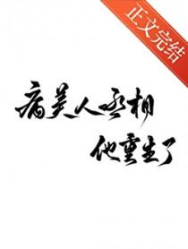 病美人丞相重生了免费阅读
