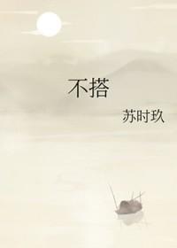 不搭噶什么意思