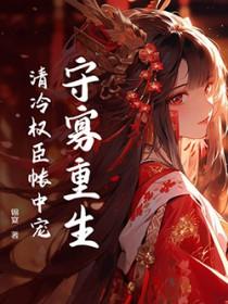 守寡重生