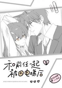 和前任一起被困电梯后 阿司匹林