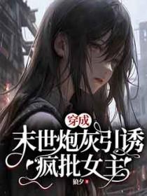 穿成末世炮灰后靠种田带飞了