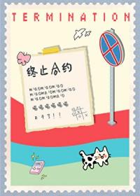 小猫要终止合约大结局