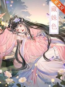 藏姝色全文免费阅读笔趣阁