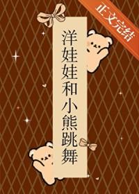足球洋娃娃和小熊跳舞TXT