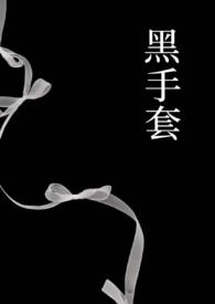 黑手套1992电影