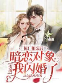 和暗恋的人相亲后