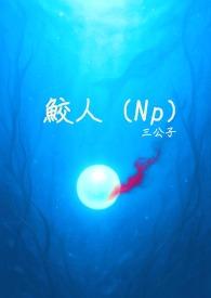 鲛人1v3无弹窗笔趣阁