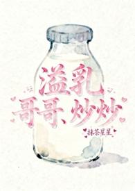 笔趣阁溢奶古兄妹全文免费阅读